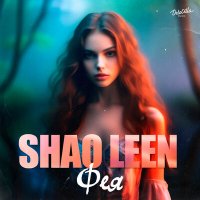 SHAO LEEN - Фея слушать песню
