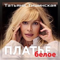 Татьяна Тишинская - Платье белое слушать песню