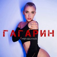 MIA BOYKA - Гагарин (Remix) слушать песню