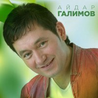 Айдар Галимов - Син минем жанымнын яртысы слушать песню