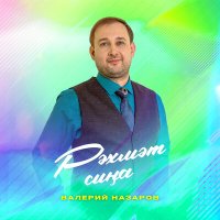 Валерий Назаров - Рәхмәт һиңә (Bashkir Version) слушать песню