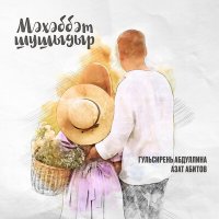 Гульсирень Абдуллина, Азат Абитов - Мэхэббэт шушыдыр слушать песню