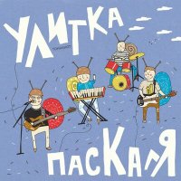 Улитка Паскаля - Пело племя слушать песню