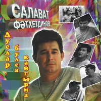 Салават Фатхетдинов - Бэхет булэк итэ алмадым слушать песню