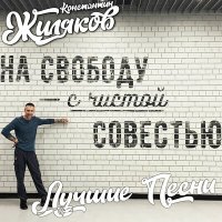 Константин Жиляков - Охота слушать песню