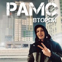 Рамс - Сон слушать песню