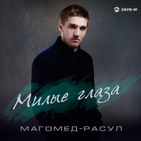 Магомед-Расул - Милые глаза слушать песню