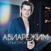 Илья Гуров - Авиарежим слушать песню