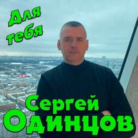 Сергей Одинцов - Для тебя слушать песню