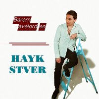 Hayk Stver - Barern avelord en слушать песню