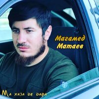 Магамед Матаев - Ма хаза де дара слушать песню