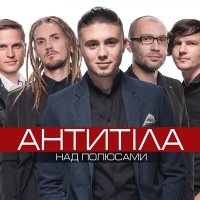 Антитіла - Тебе моя невеста слушать песню