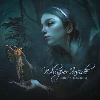 Whisper Inside - Король морских глубин слушать песню