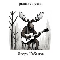 Игорь Кабанов - Серый дым на земле листва слушать песню