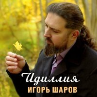 Игорь Шаров - Идиллия слушать песню