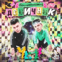 GAYAZOV$ BROTHER$ - ДЕВИЧНИК (Glazur & XM Remix) слушать песню