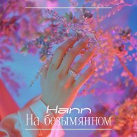 Hann - На безымянном слушать песню