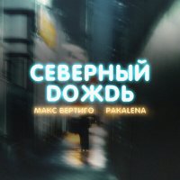 Макс Вертиго, PAKALENA - Северный дождь слушать песню