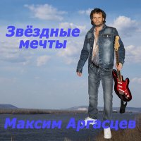 Максим Аргасцев - Звёздные мечты (Remix) слушать песню