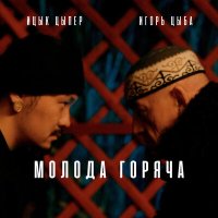 Ицык Цыпер, Игорь Цыба - Молода горяча слушать песню