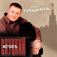Игорь Слуцкий - Оборвётся струна слушать песню