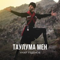 Умар Узденов - Таулума мен слушать песню