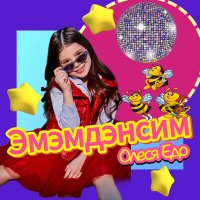 Олеся Едо - Эмэмдэнсим слушать песню