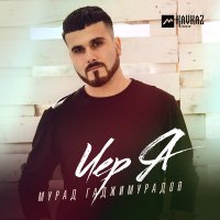 Мурад Гаджимурадов - Иер Я слушать песню