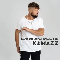 Kamazz - Сжигаю мосты слушать песню