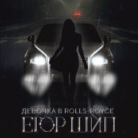 ЕГОР ШИП - Девочка в Rolls Royce слушать песню