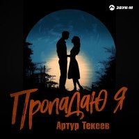 Артур Текеев - Пропадаю я слушать песню