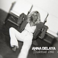 ANNA BELAYA - Пьяные смс слушать песню