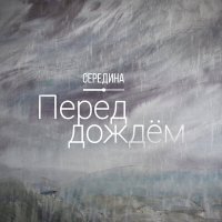 Середина - Перед дождём слушать песню