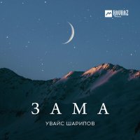 Увайс Шарипов - Зама слушать песню