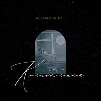 AlenaMarch - Колыбельная слушать песню