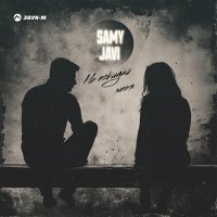 Samy, Javi - Не покидай меня слушать песню