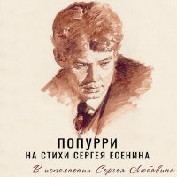 Сергей Любавин - Попурри на стихи Сергея Есенина слушать песню