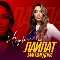 Лайлат Магомедова - Не сдавайся слушать песню