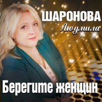 Людмила Шаронова - Берегите женщин слушать песню