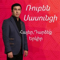 Aghasi Ghukasyan, Vahram Hovhannisyan - Tanuma слушать песню