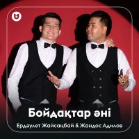 Ердәулет & Жандос - Бойдақтар әні слушать песню