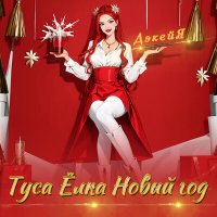 Дэкейя - Туса елка новый год слушать песню