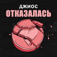 Джиос - Отказалась слушать песню