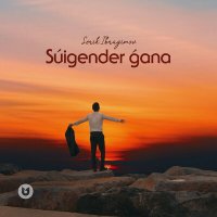 Серік Ибрагимов - Suigender gana слушать песню