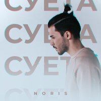 Noris - Суета слушать песню