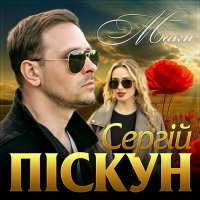 Сергій Піскун - Маки слушать песню