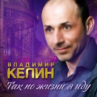 Владимир Келин - Я не генерал слушать песню