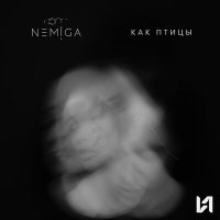 NEMIGA - Как птицы слушать песню