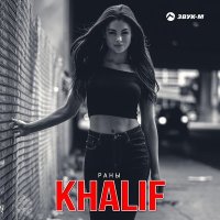 Khalif - В закат уходит слушать песню