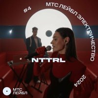 Nttrl - Ласковая бессонница слушать песню